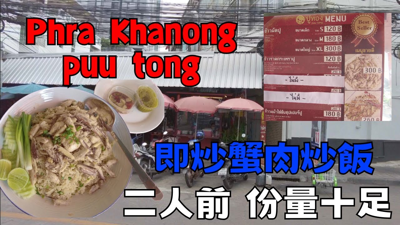 【遊人章誌】曼谷 2023 Phra Khanong 即炒蟹肉炒飯 ｜Bangkok 2023 Phra Khanong Crab Fried Rice
