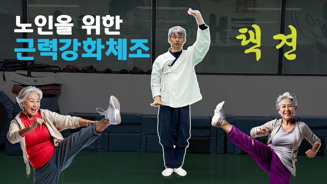 쉽고 재밌는 택견 근력강화체조 따라하기!!