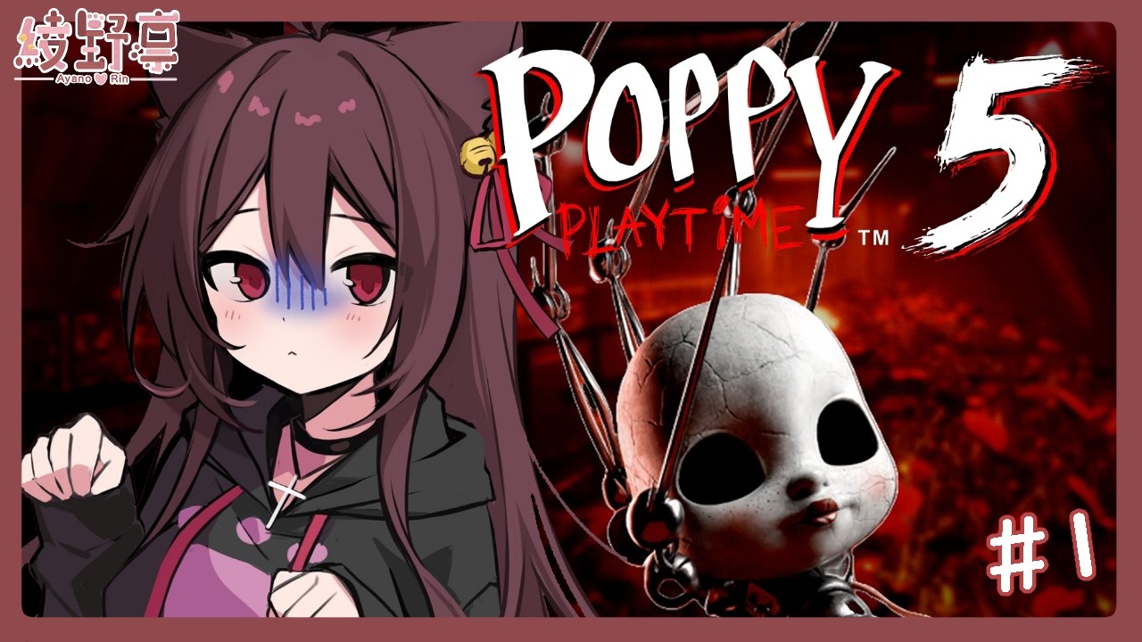 【Poppy Playtime Chapter 5】哈！冇諗過我會玩呢~？【Vtuber/綾野凜 - Ayano Rin】