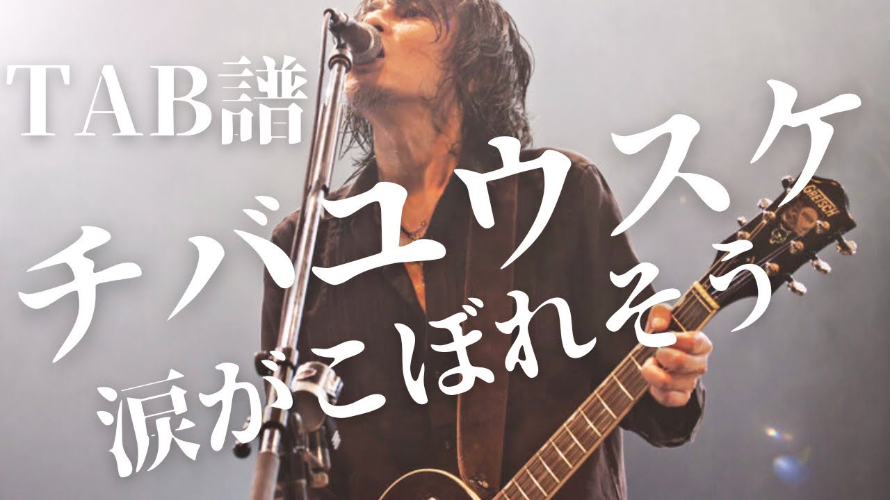 TAB譜 The Birthday /涙がこぼれそう チバさんパート 概要欄から譜面の購入可能です