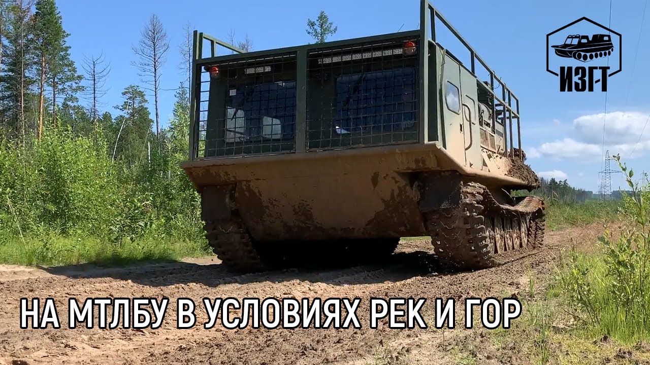 МТЛБУ и МТЛБ по грязи и горам (ИЗГТ)