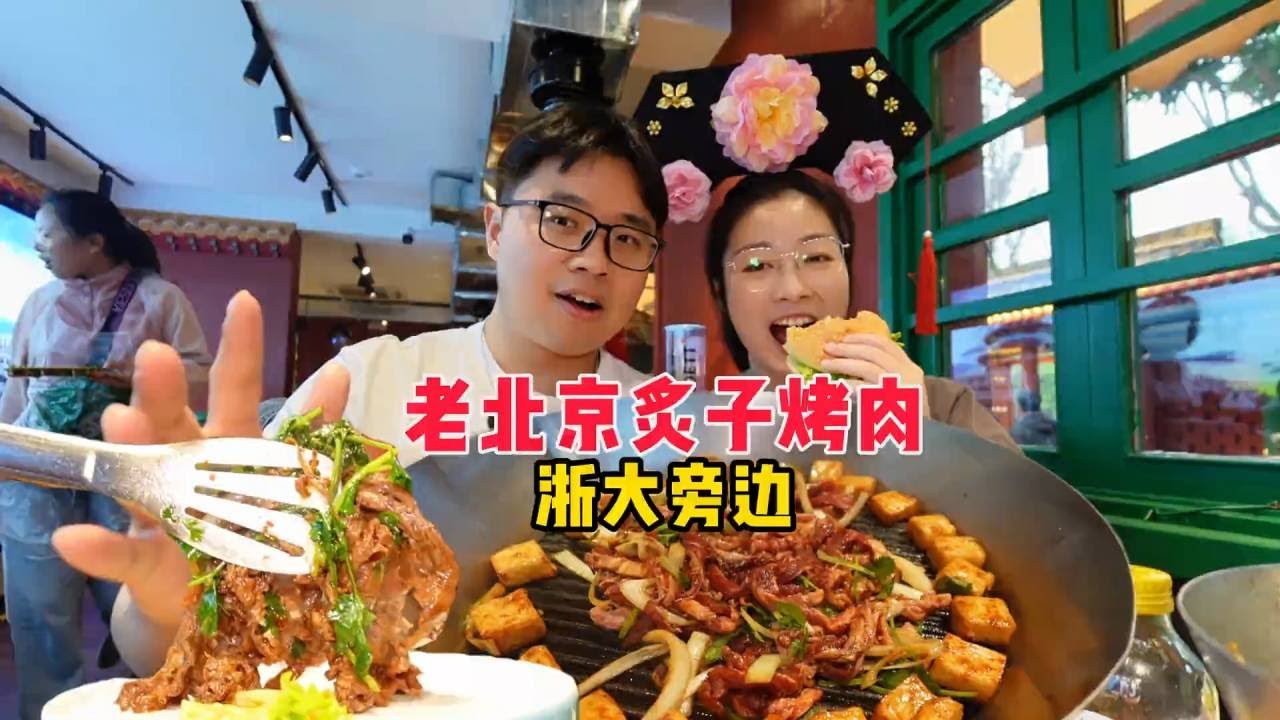 打卡开在杭州街边的老北京炙子烤肉，真叫一个地道！浙大学子有口福！【PIKA迪】