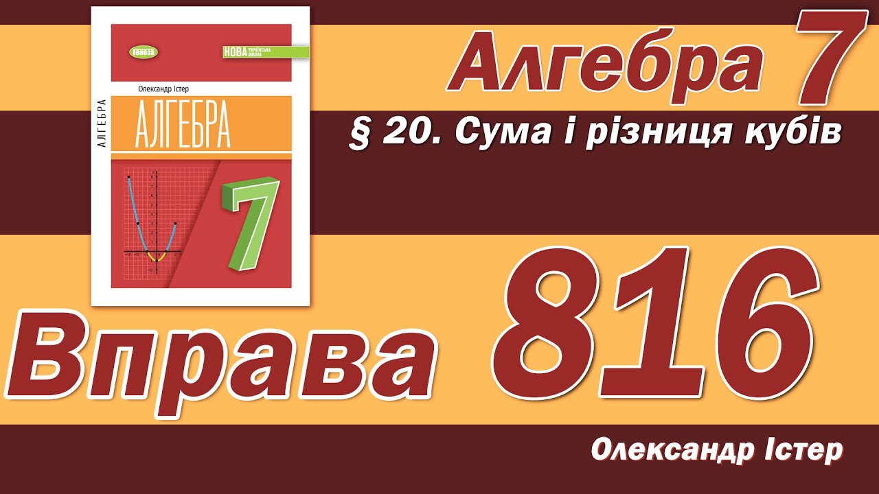 Істер Вправа 816. Алгебра 7 клас