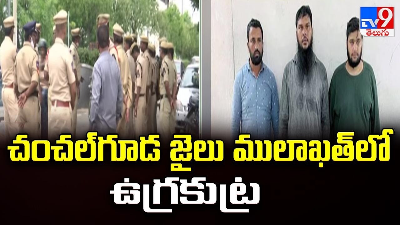 Terror Conspiracy in Chanchalguda Jail Meeting : చంచల్‌గూడ జైలు ములాఖత్‌లో ఉగ్రకుట్ర - TV9