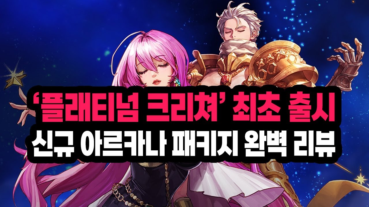 【던파】'플래티넘 크리쳐 최초 출시' 신규 아르카나 패키지 완벽 리뷰