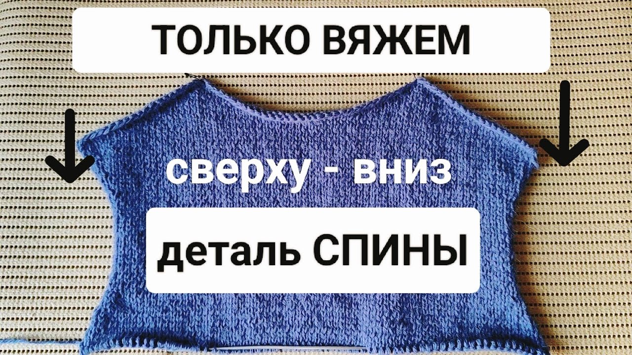 ч.1 Вяжем Сверху-Вниз 
