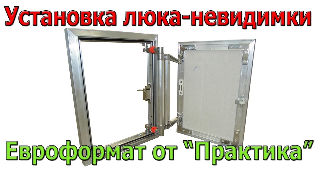 Установка (монтаж) люка-невидимки 