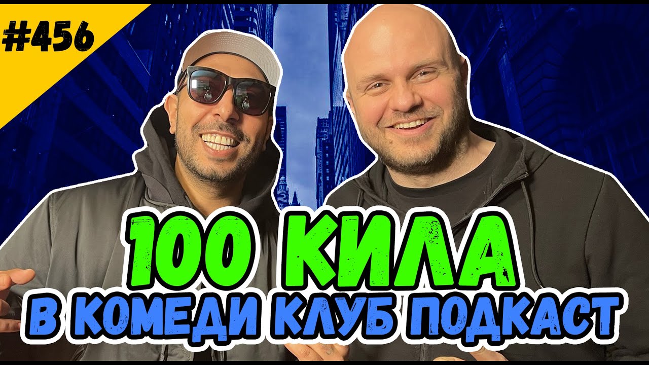 100 Кила при Иван Кирков в Подкаст на Комеди Клуба епизод 456 и 100 Kila