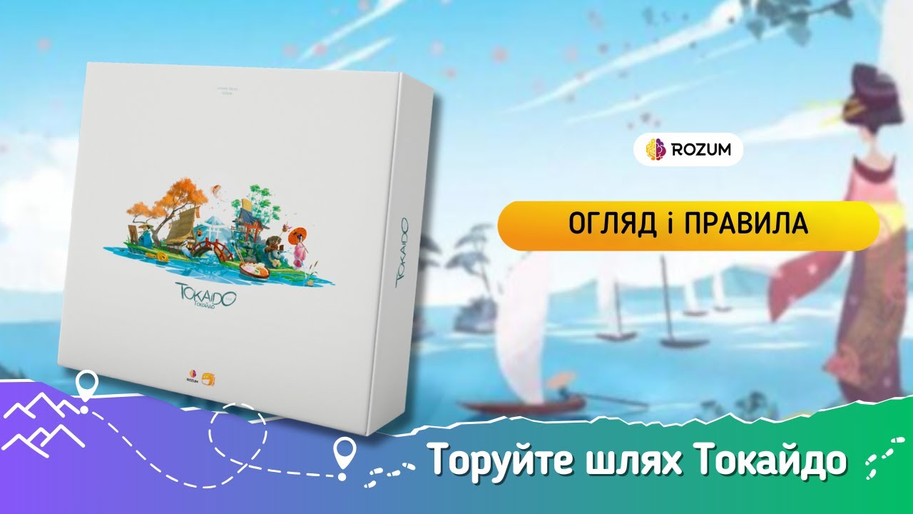 Tokaido / Токайдо / Огляд та відеоправила