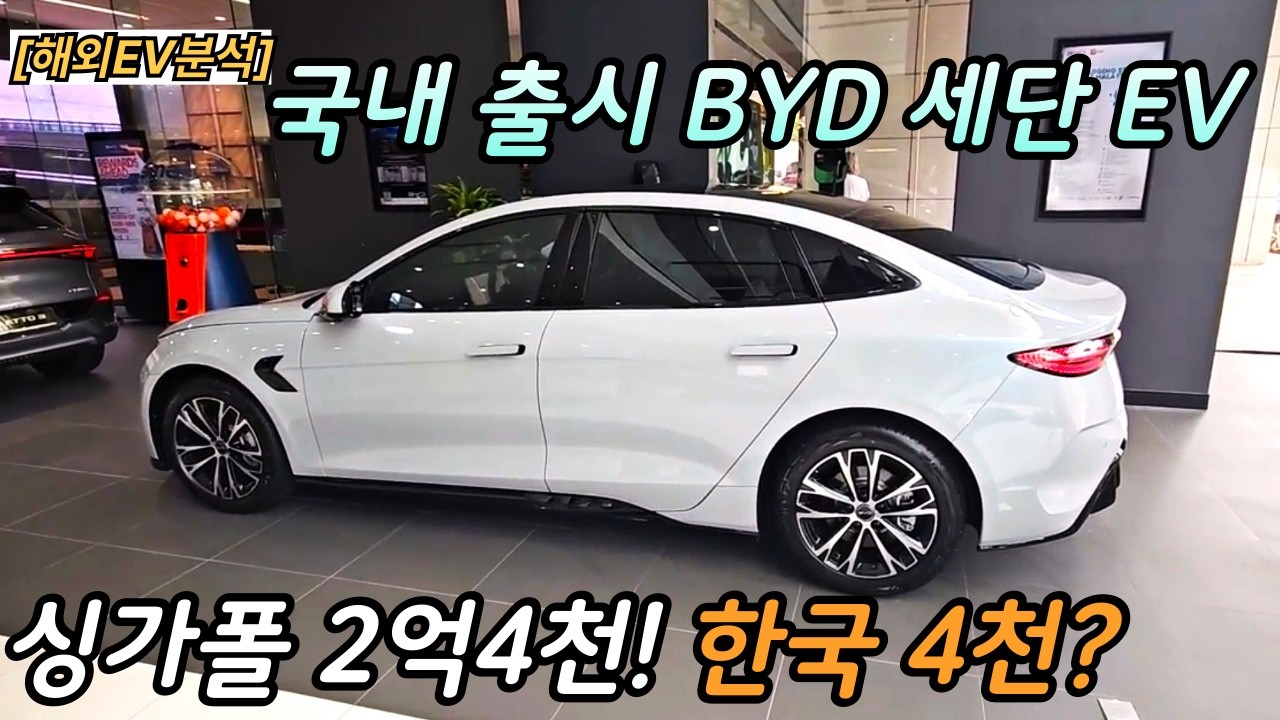 [해외EV리뷰] 싱가포르서 2.4억! 한국서 4천...BYD 씰 직접보니 '생각보다' 잘 만들었습니다