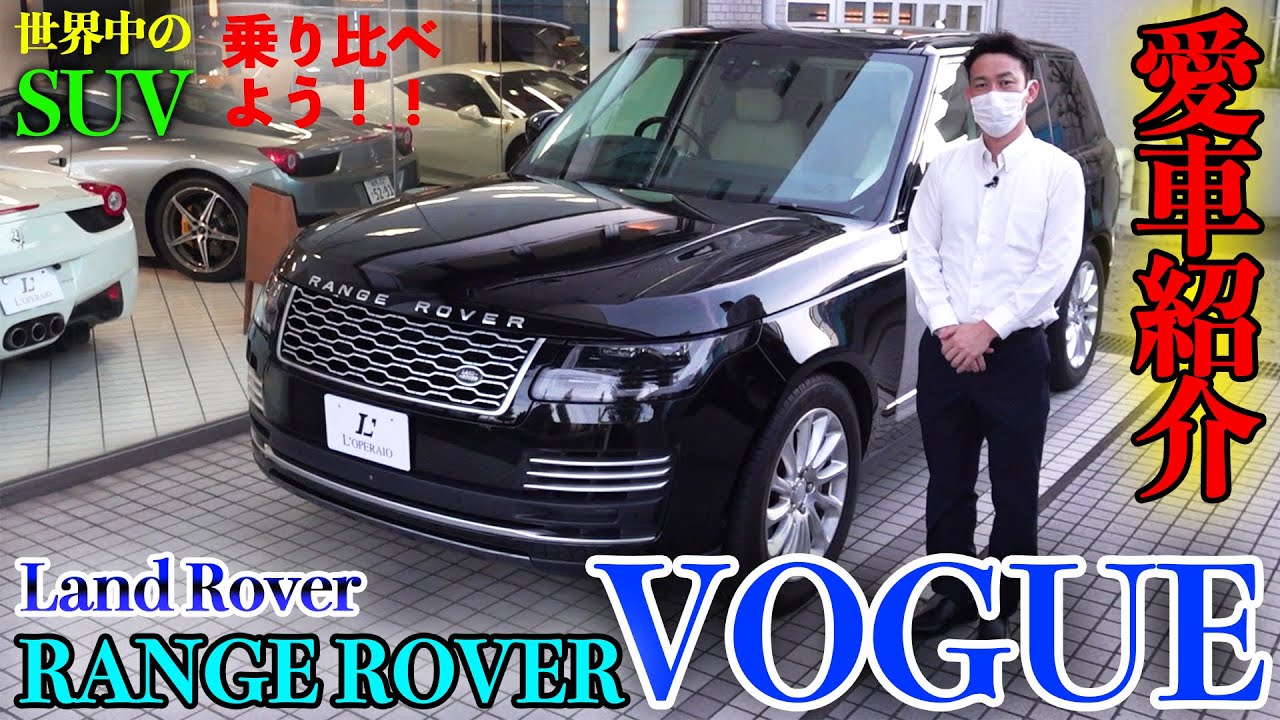 【今更愛車紹介？これだけいい車を乗り換える理由とは？】世界中のSUVを乗り比べる旅　ランドローバー  レンジローバー  ヴォーグ編