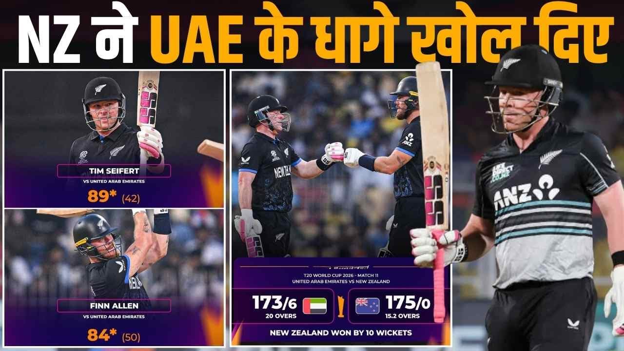 NZ vs UAE Highlights: न्यूजीलैंड ने 174 रनों के टारगेट को बौना बना दिया, 10 विकेट से यूएई को हराया !