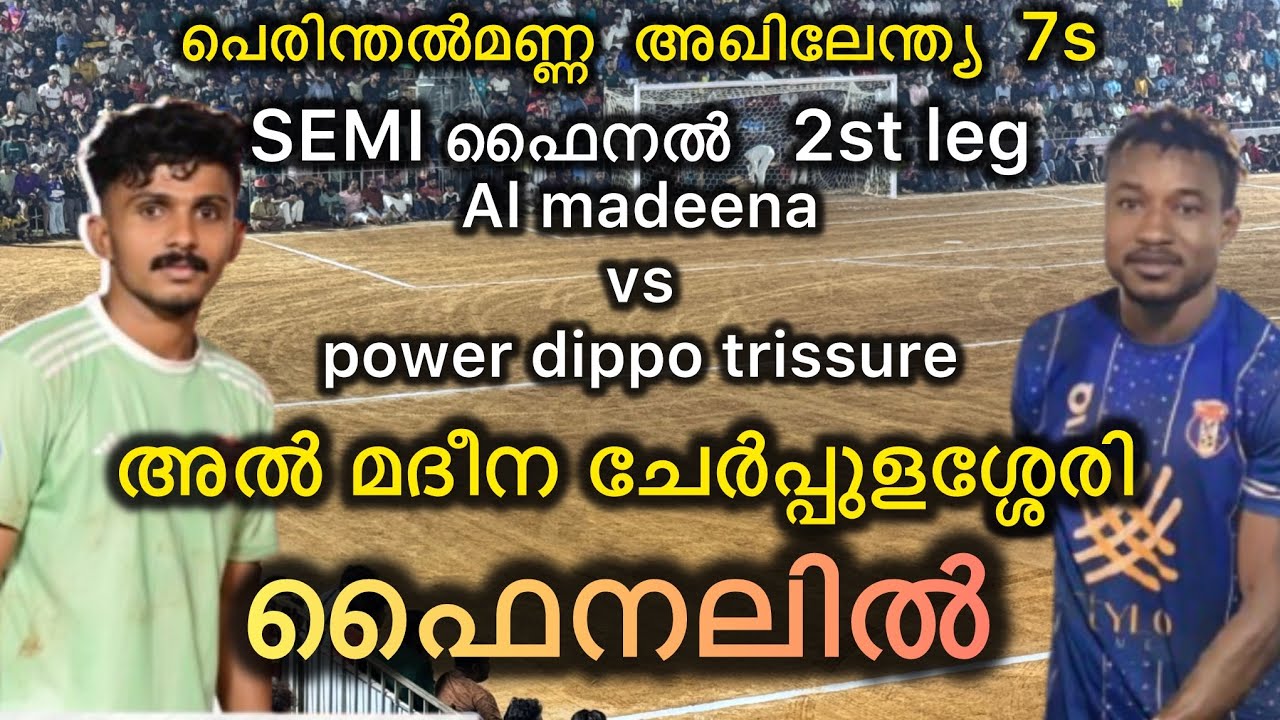പെരിന്തൽമണ്ണ ഇന്നലെ നടന്നത് ഫൈനലിലേക്കുള്ള മരണ പോര് al madeena ഫൈനലിൽ #footballgallery #goals 