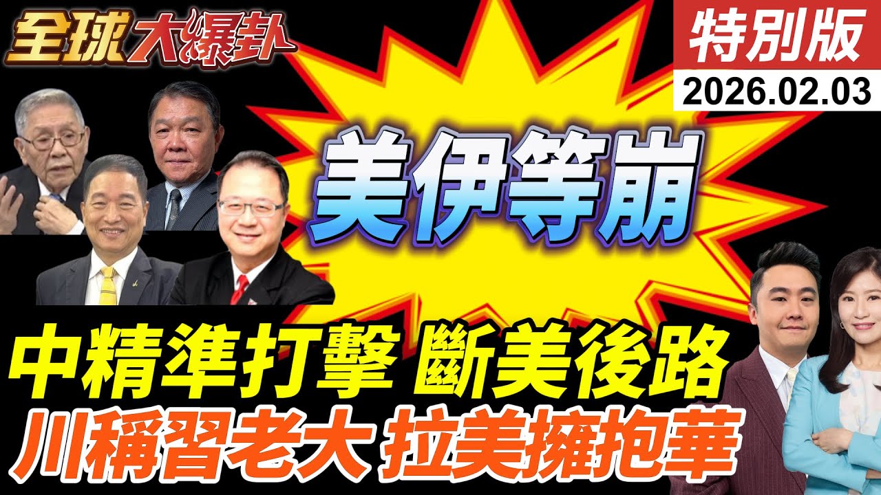 美伊核談判重啟!底線踩死等談崩?中國出手!安理會發聲斷川普後路!川稱習是老大!拉美各國擁抱中國! 20260203【#全球大爆卦】特別版 @全球大視野Global_Vision