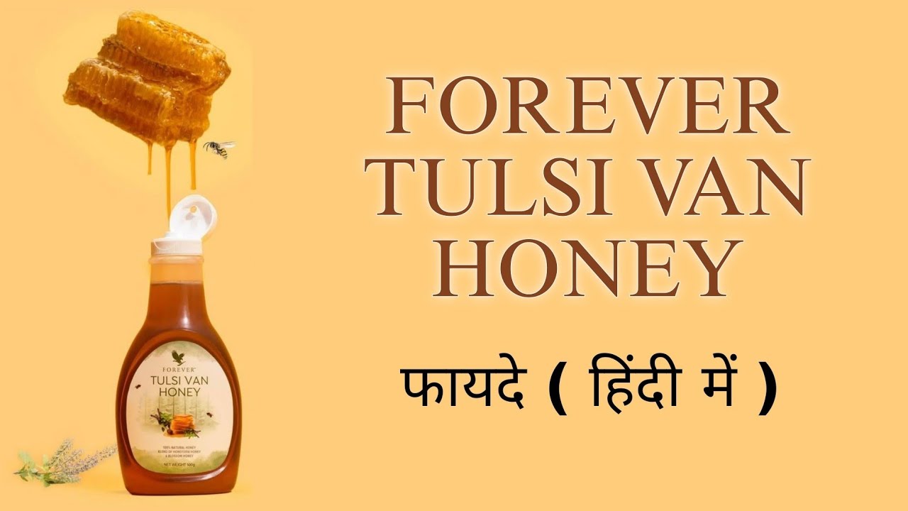Forever Tulsi Van Honey | फॉरएवर तुलसी वन हनी के जबरदस्त फायदे