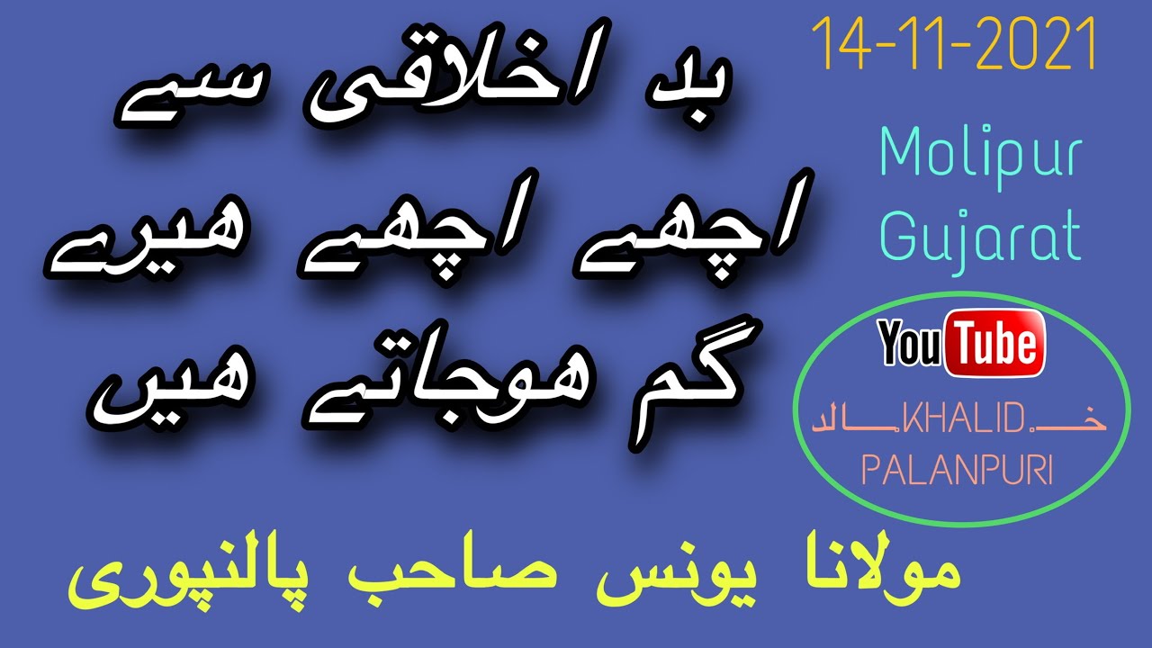 BAD AKHLAQUI SE ACHCHE ACHCHE HEERE GUM HOJATE HE | MOLANA YUNUS PALANPURI | MOLIPUR GUJARAT |