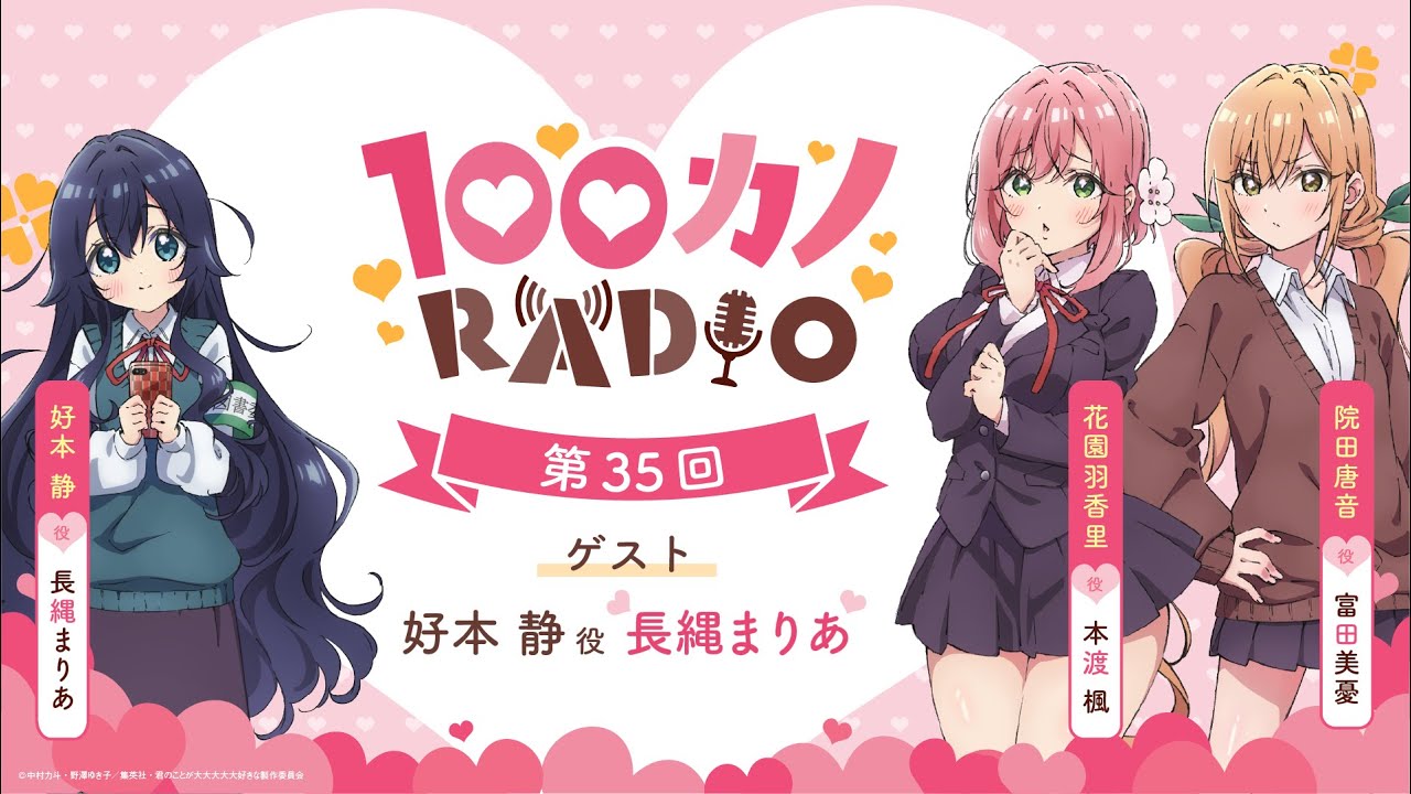 100カノRADIO 第35回 ｜ TVアニメ『君のことが大大大大大好きな100人の彼女』公式ラジオ