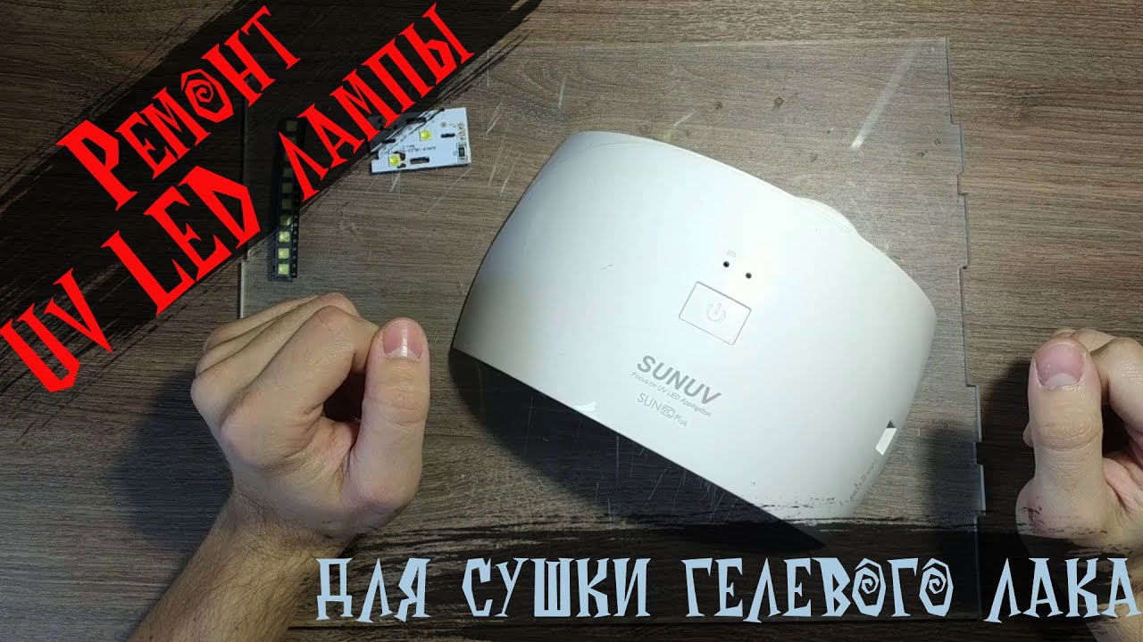 Ремонт ультрафиолетовой (UV) Led лампы для сушки гель лака SUNUV SUN 9C Plus