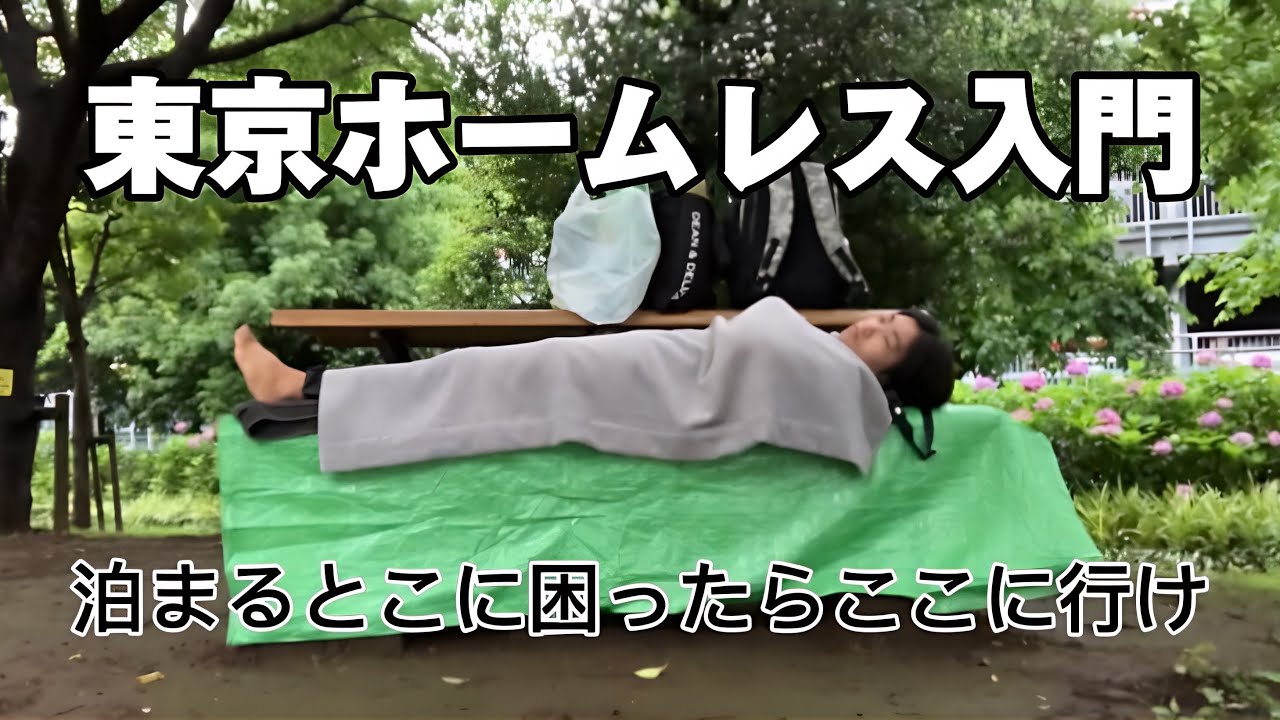 【ホームレス生活】東京でホームレスになったらここに行け！