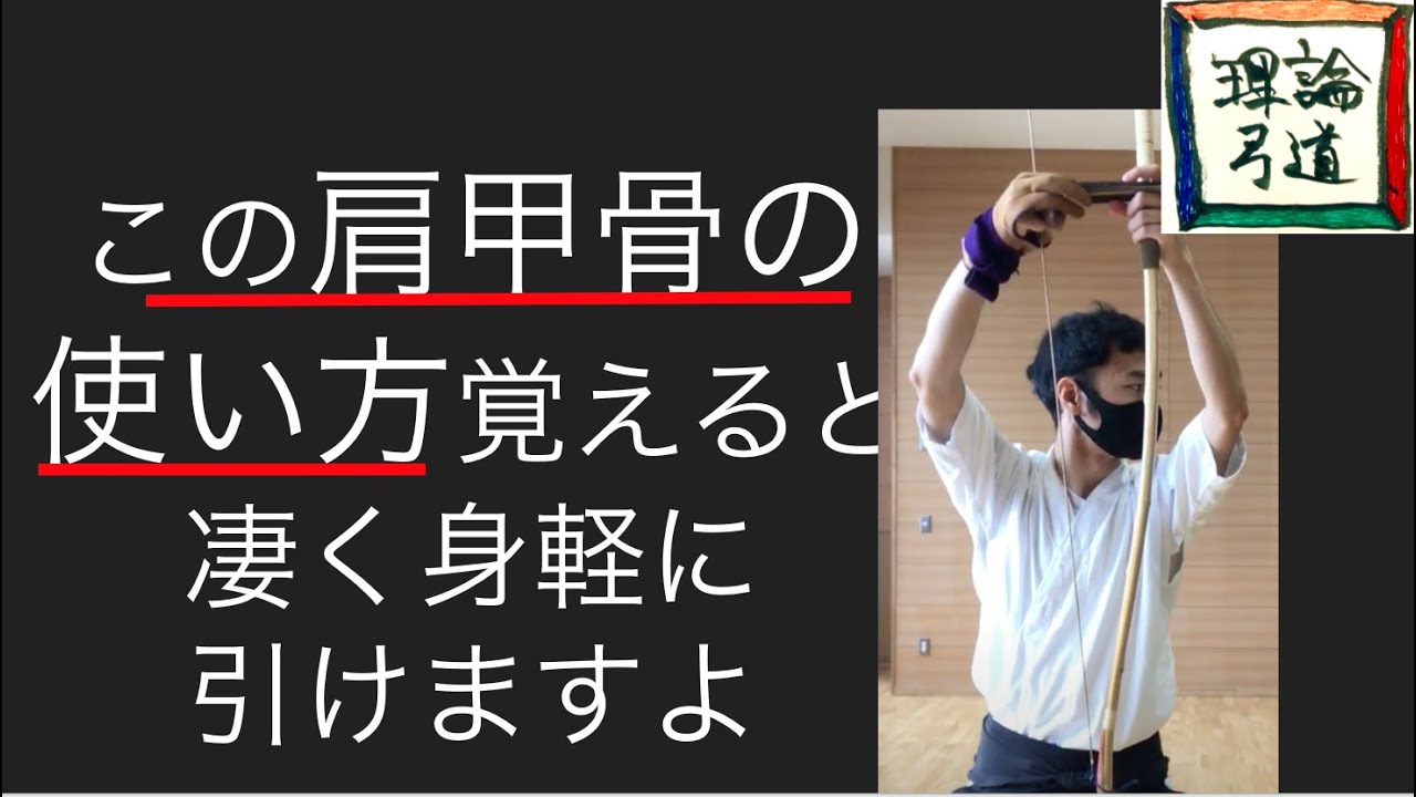 【強弓射法】この肩甲骨の使い方を覚えると、２５kg以上の弓を容易に引けるようになる
