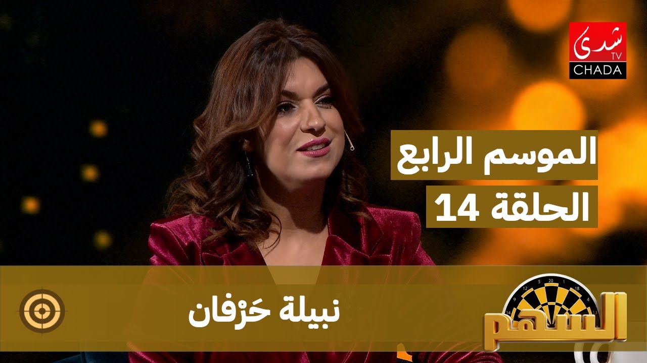 برنامج السهم - الموسم الرابع | الحلقة 14 | نبيلة حَرْفان