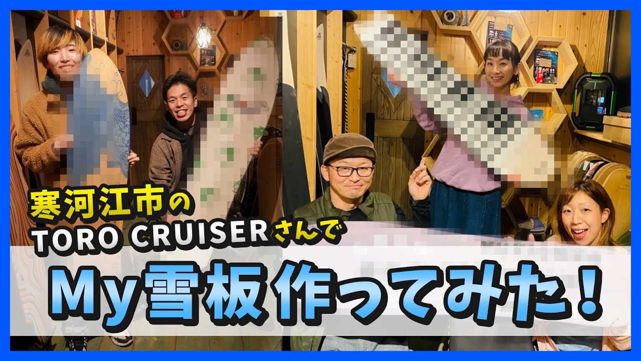 オリジナル雪板作ってみた！｜寒河江市 TORO CRUISER