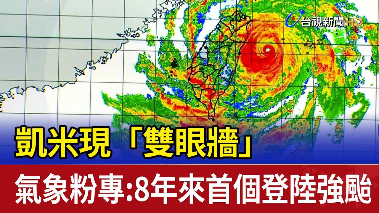 凱米現「雙眼牆」 氣象粉專：8年來首個登陸強颱