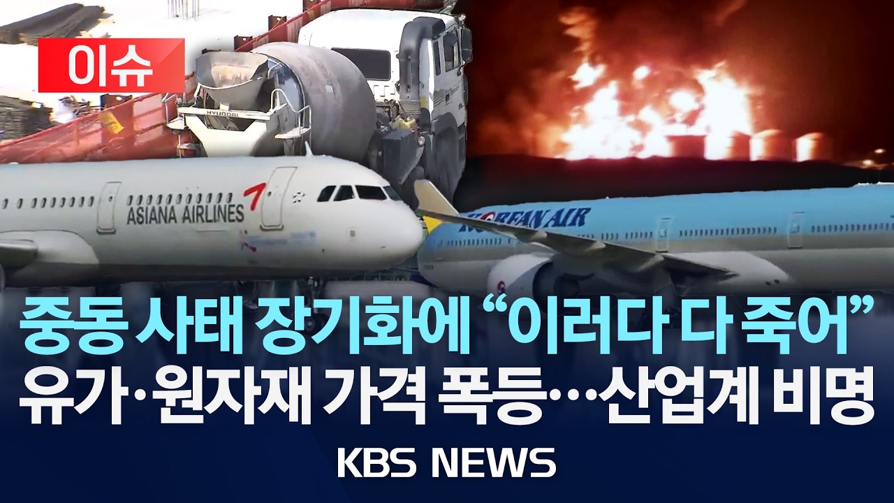 [이슈] 항공료에 원자재까지…중동발 산업 위기 전방위 확산/2026년 3월 19일(목)/KBS