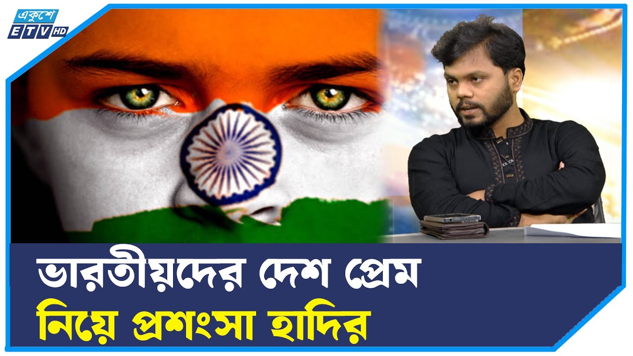 ভারতের দুটো জিনিস আমাদের শিখবার আছে: হাদি | ETV Talk Show