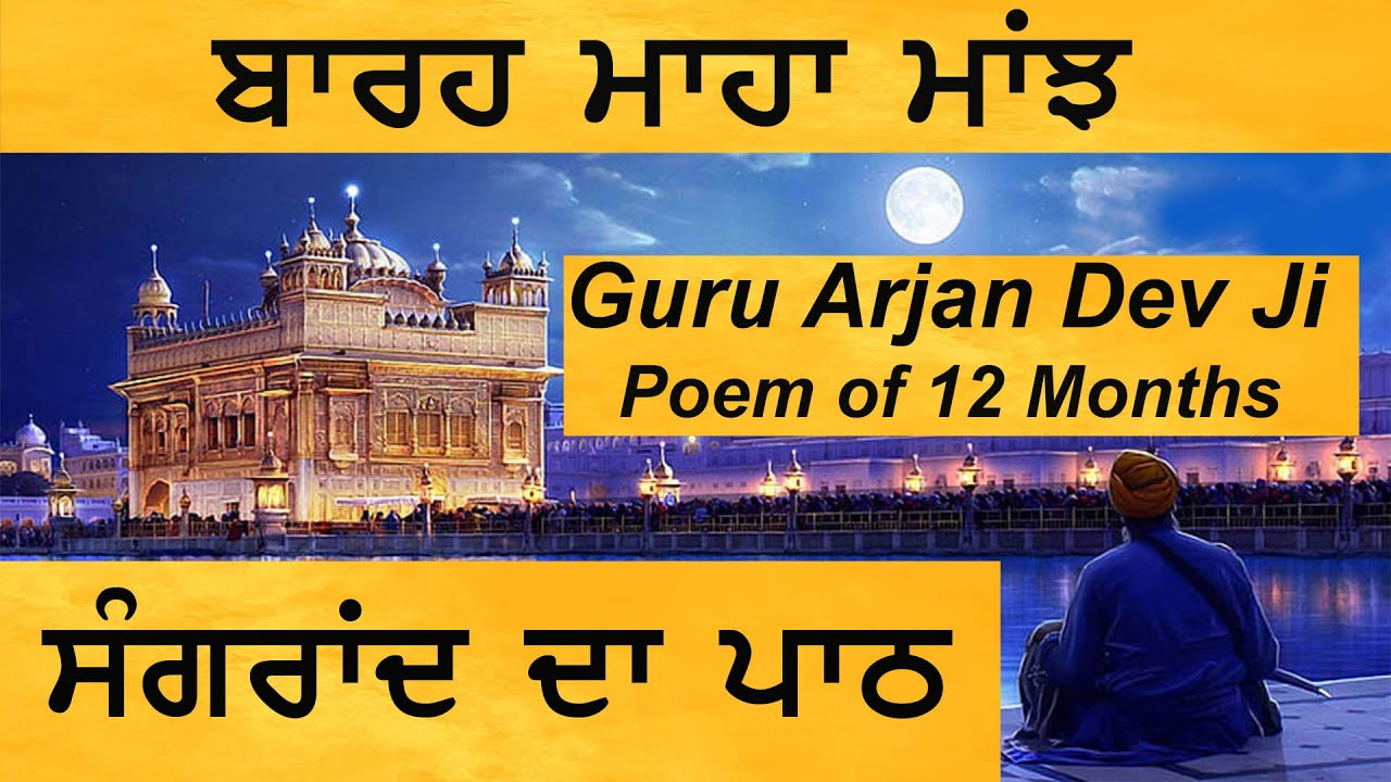 ਬਾਰਹ ਮਾਹਾ ਪਾਠ | Barah Maha Path - Punjabi Lyrics - Barah Maha Manjh | ਸੰਗਰਾਂਦ ਮੌਕੇ ਇਹ ਪਾਠ ਜਰੂਰ ਲਗਾਓ