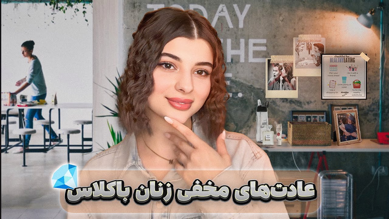 ❤️‍🔥عادت های زن‌های باکلاس که کاری می‌کنه همیشه جذاب و خاص به نظر بیای!