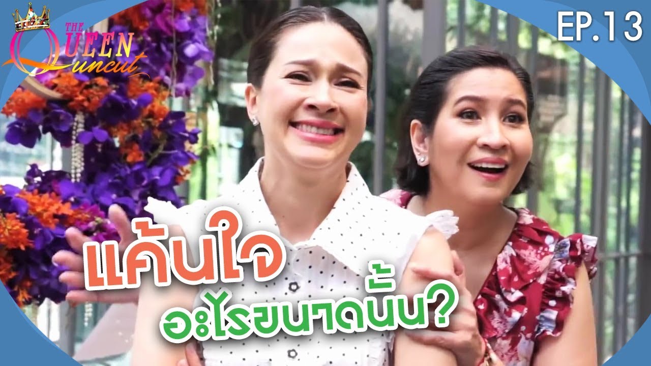 The Queen Uncut EP.13 แหม่ม หมิว พาชมงานดอกไม้ปาร์คนายเลิศ