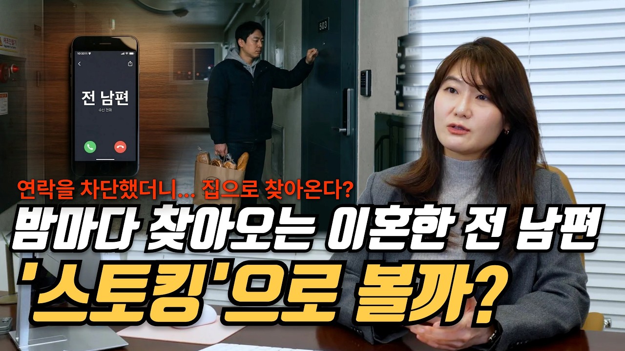 차단해도 집 앞까지 찾아오는 전 남편... 법적으로 '스토킹' 인정되는 기준은 '이것'!