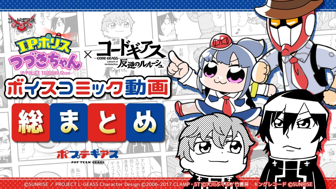 【総集編】「IPポリスつづきちゃん」×「コードギアス 反逆のルルーシュ」ボイスコミック動画総まとめ【ポプテギアス】