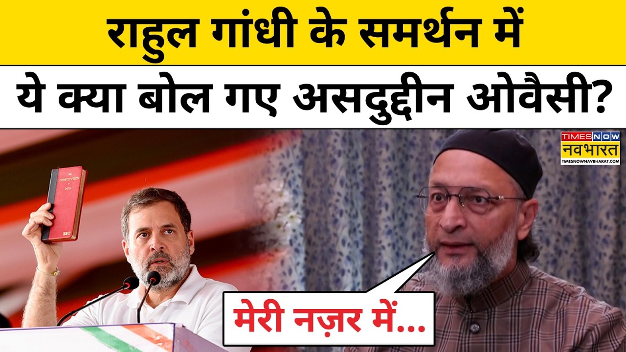 Rahul Gandhi के समर्थन में ये क्या बोल गए Aimim Chief Asaduddin Owaisi? Parliament Session