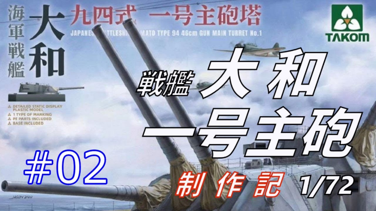 1/72 戦艦大和　一号主砲塔 #02