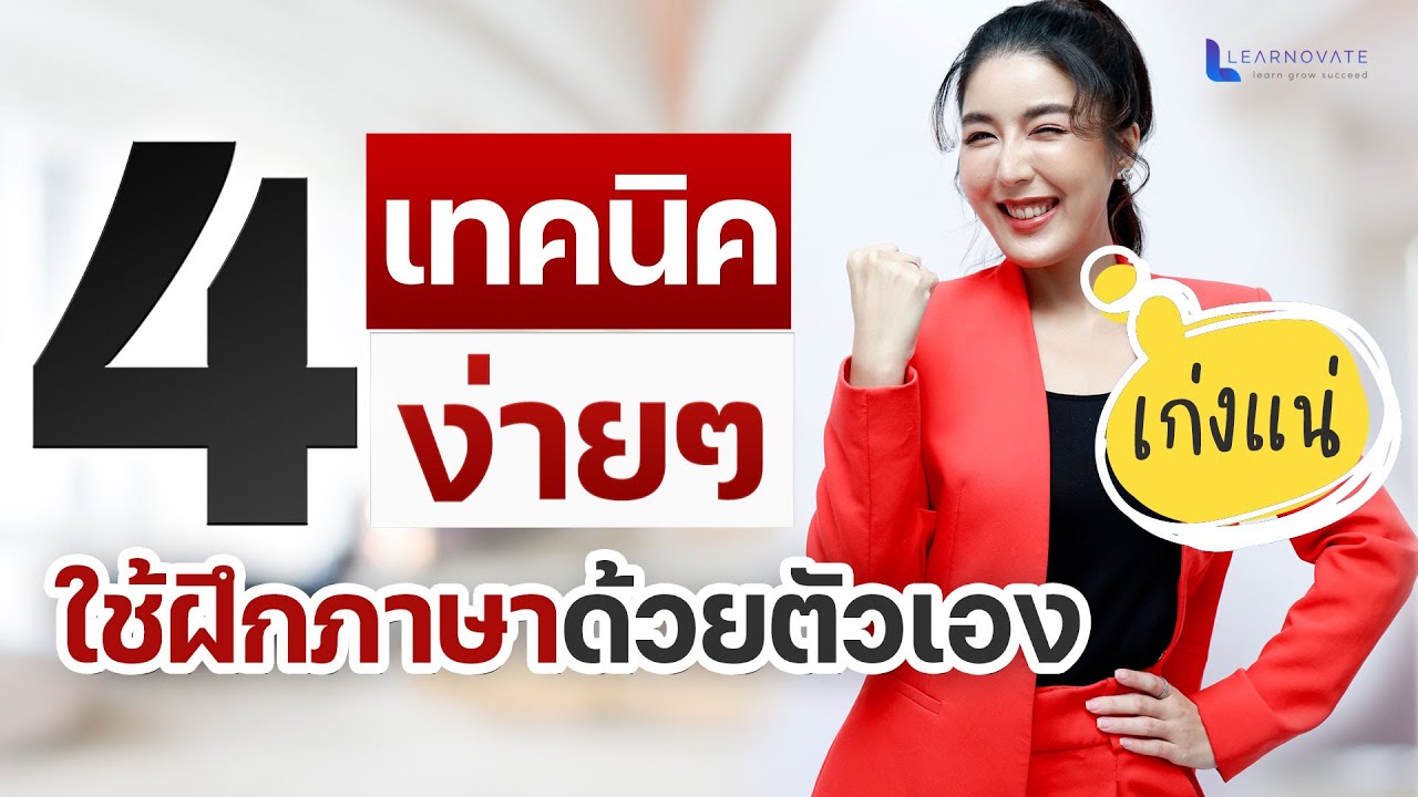 แค่ทำ 4 อย่างนี้ ก็เก่งอังกฤษได้แล้ว  I KruPAnn Official