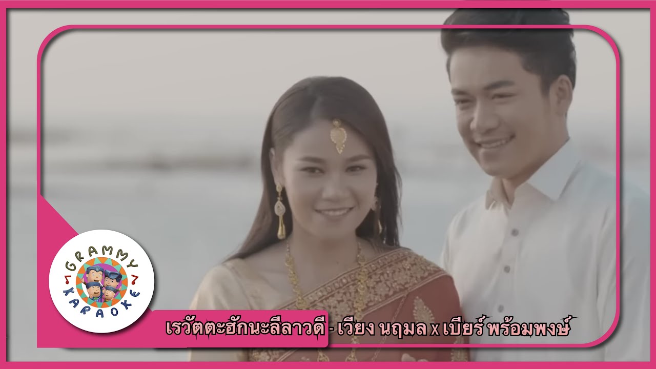 คาราโอเกะ เรวัตตะฮักนะลีลาวดี - เวียง นฤมล x เบียร์ พร้อมพงษ์ [ Original Karaoke ]