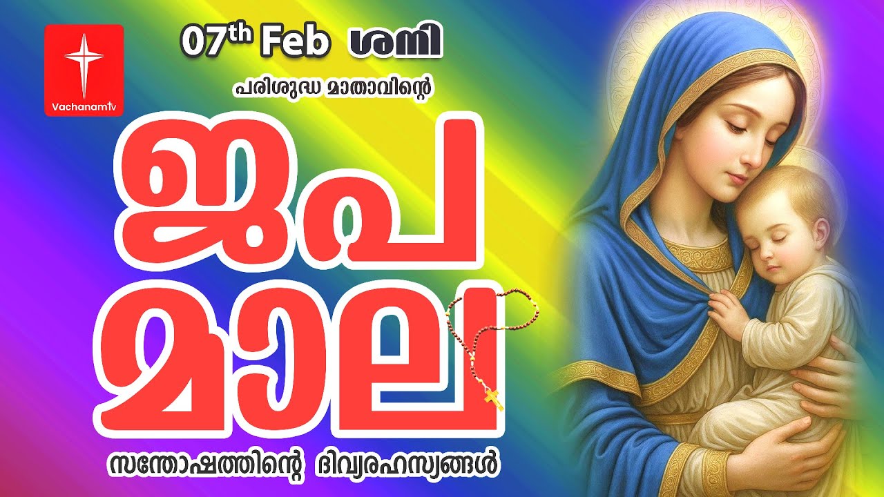 🔴 LIVE - Japamala 07 February 2026 സന്തോഷത്തിന്റെ ദിവ്യരഹസ്യം | Joyful Mysteries Rosary | VachanamTV