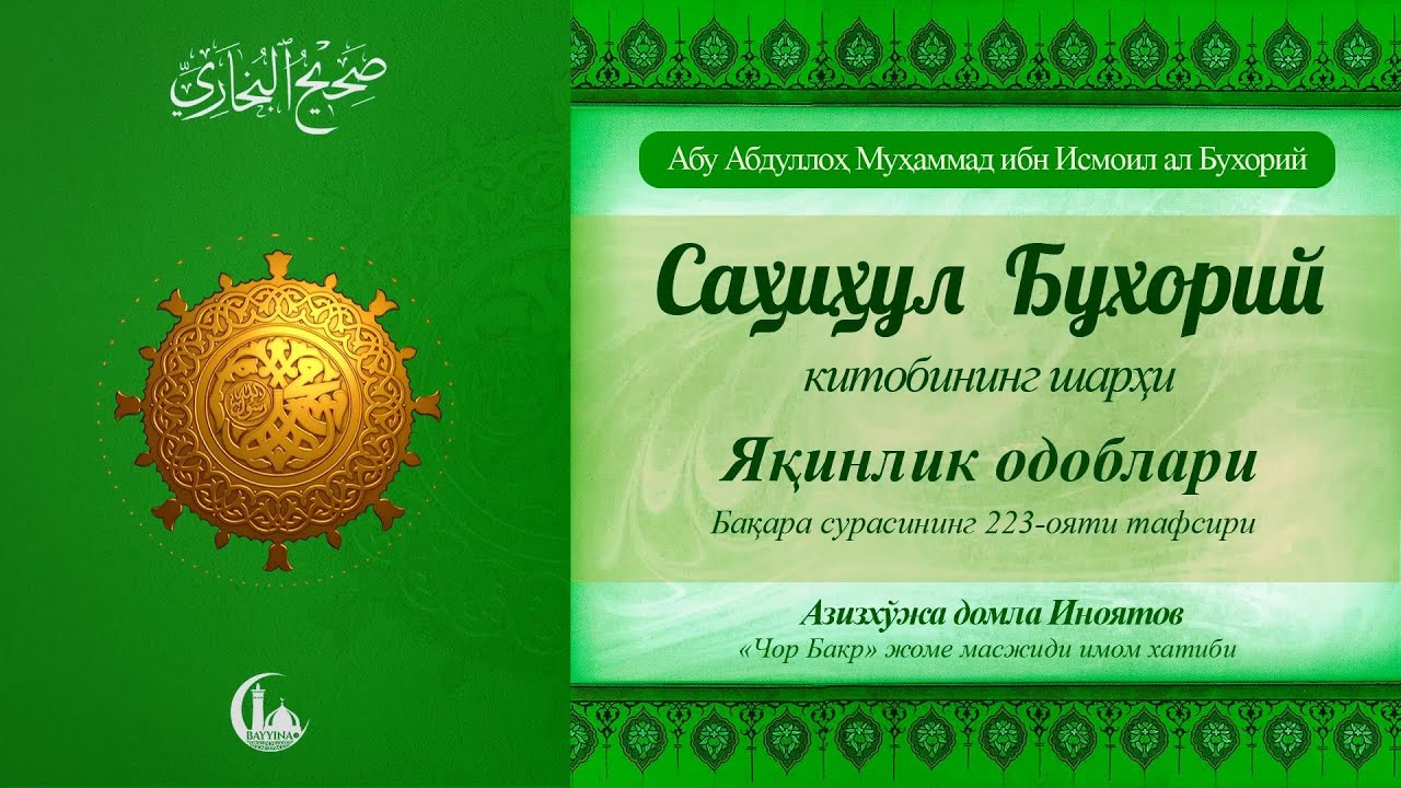 Яқинлик одоблари-2 (59-дарс) | Азизхўжа домла Иноятов