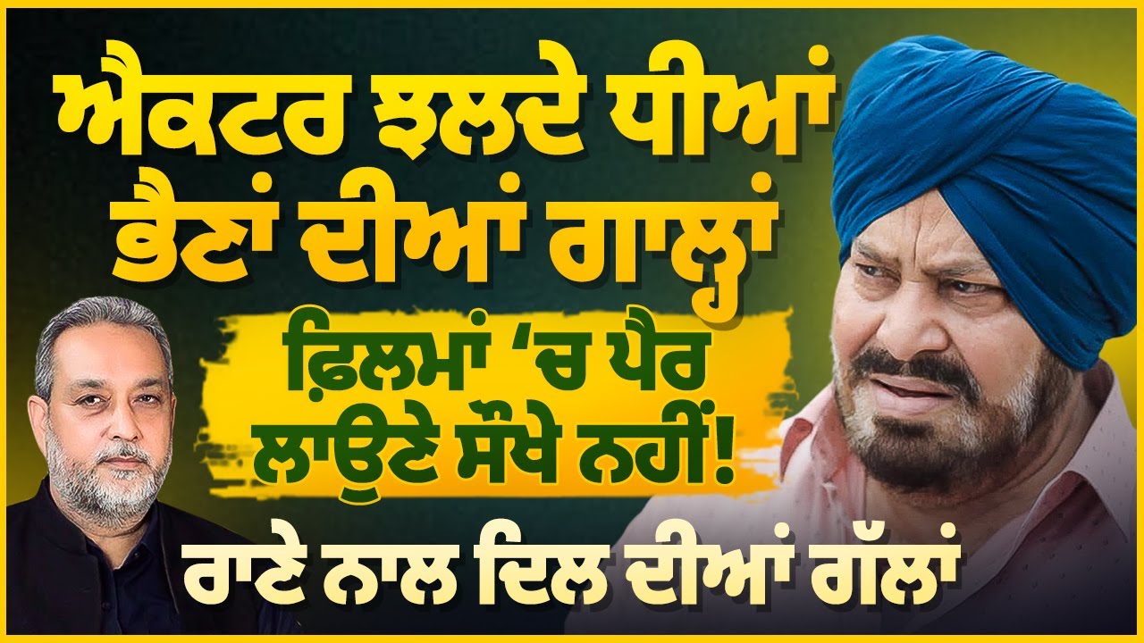 Actor ਝਲਦੇ ਧੀਆਂ ਭੈਣਾਂ ਦੀਆਂ ਗਾਲ੍ਹਾਂ, Flimly Line ‘ਚ ਪੈਰ ਲਾਉਣੇ ਔਖੇ | Rana Jung Bahadur | Arbide World
