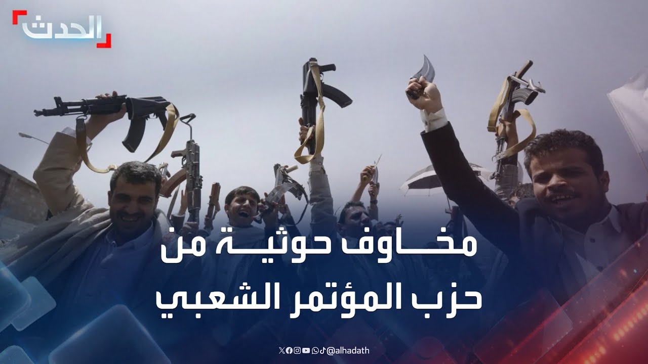 مسؤول يمني: مخاوف حوثية من تحركات حزب المؤتمر الشعبي العام