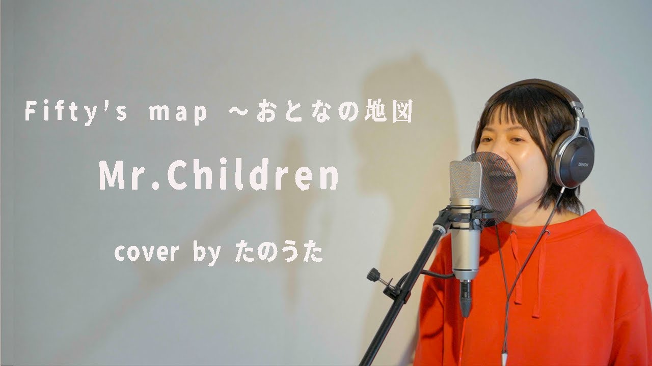 fifty's map〜大人の地図〜 / Mr.Children 【最新アルバム『miss you』より】cover by たのうた