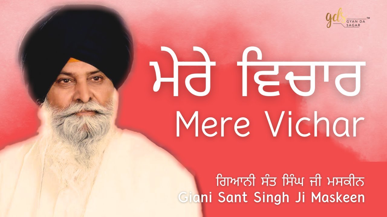 Mere Vichar ~ ਮੇਰੇ ਵਿਚਾਰ | Giani Sant Singh Ji Maskeen | Gyan Da Sagar