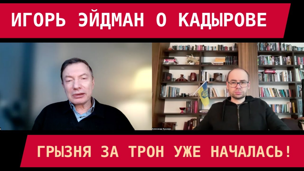 Игорь Эйдман о Кадырове: Грызня за наследство уже началась!