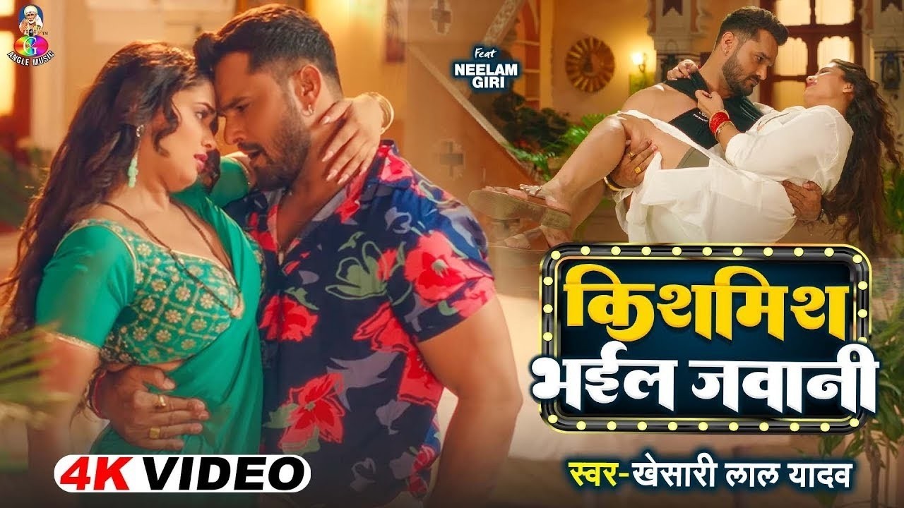 #Video | किशमिश भईल जवानी | #Khesari Lal, #Neelam Giri | Kishmish Bhail Jawani |Khesari Lal New Song