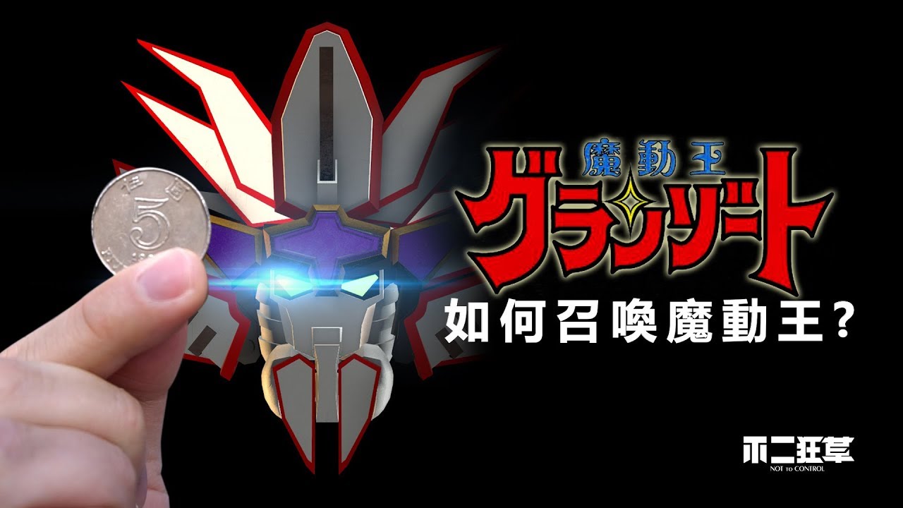 神還原【30年前童年經典】如何召喚魔動王?  魔動王超級變身真人版!!!