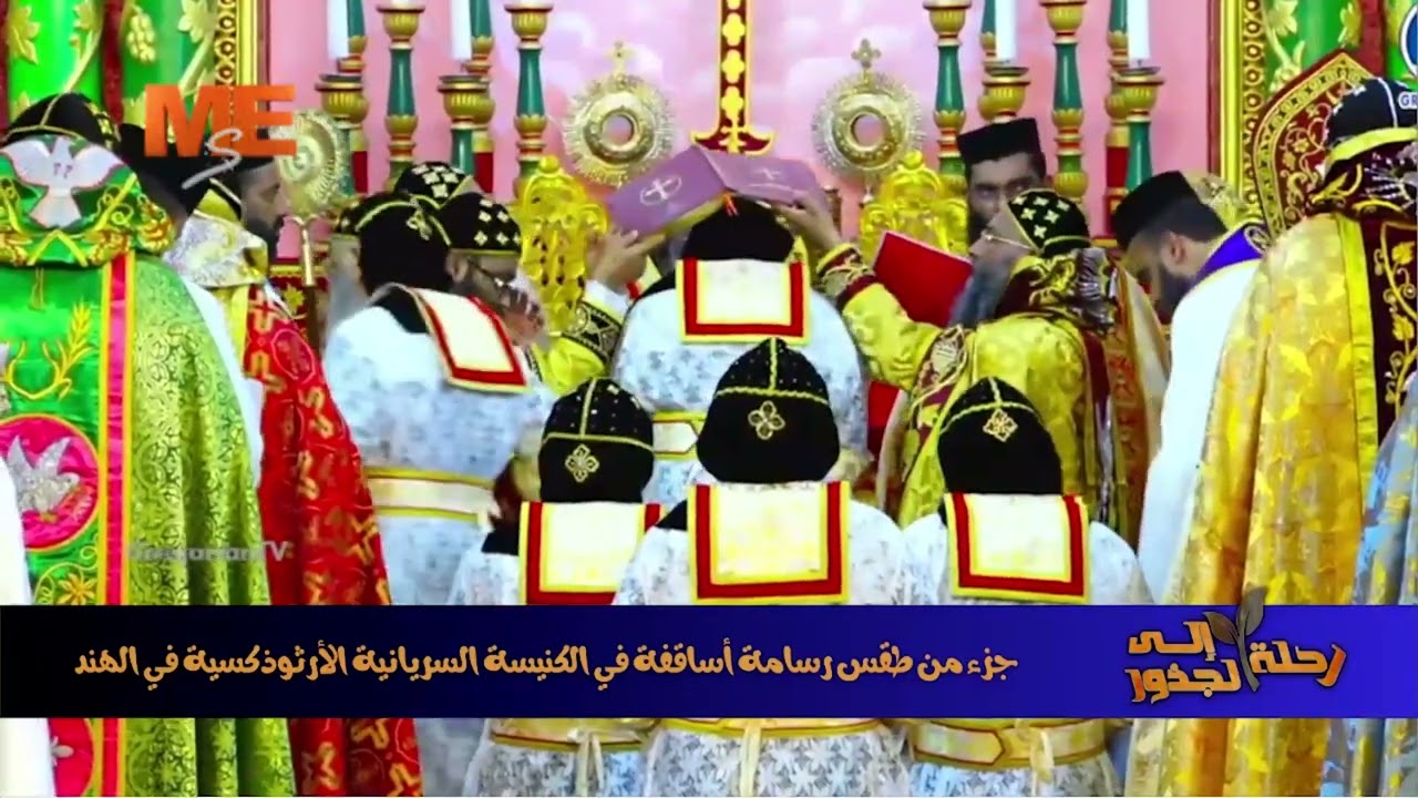 ما علاقة الكنيسة في الهند ببطريركية أنطاكية للسريان الأرثوذكس؟ شاهد صلوات كنيسة مالانكارا بالهند.