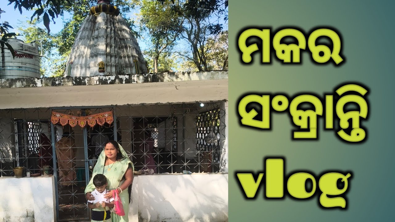 ମକର ସଂକ୍ରାନ୍ତି Happy Makar Sankranti 