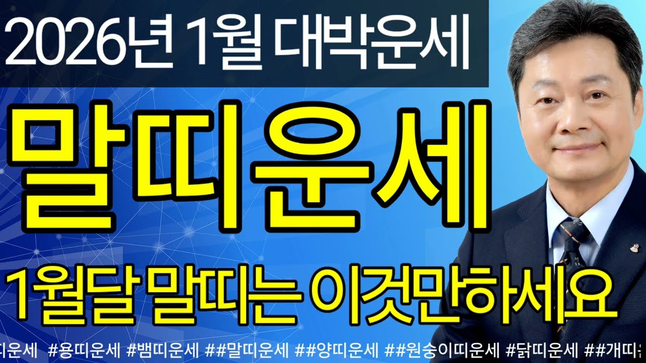 말띠 여러분, 1월에 '이것'만 조심하면 대박 납니다! 2026년 첫 달의 기적 (재물/문서/인연운 총정리) 상담예약 051-805-4999